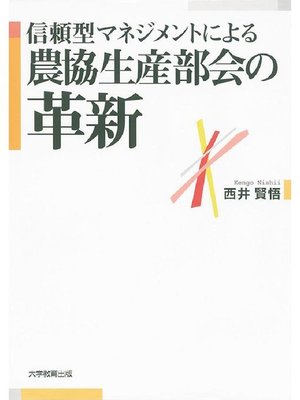 cover image of 信頼型マネジメントによる農協生産部会の革新